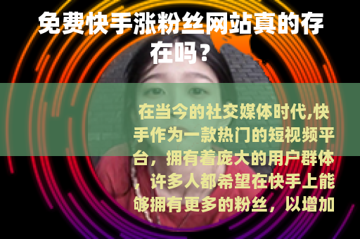 免费快手涨粉丝网站真的存在吗？