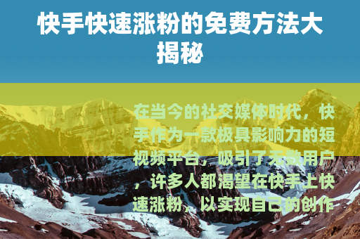 快手快速涨粉的免费方法大揭秘