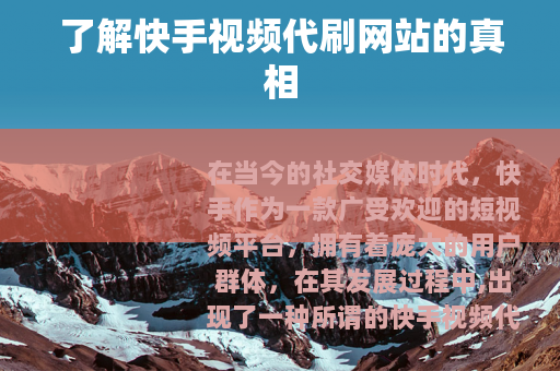 了解快手视频代刷网站的真相