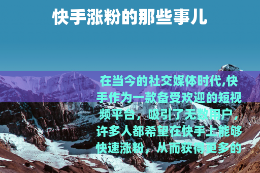 快手涨粉的那些事儿