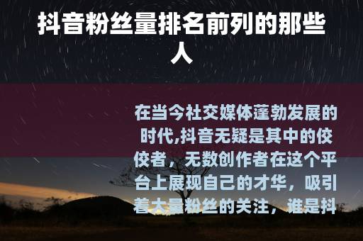 抖音粉丝量排名前列的那些人