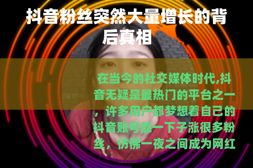 抖音粉丝突然大量增长的背后真相