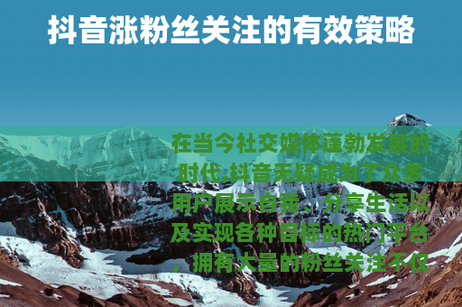 抖音涨粉丝关注的有效策略