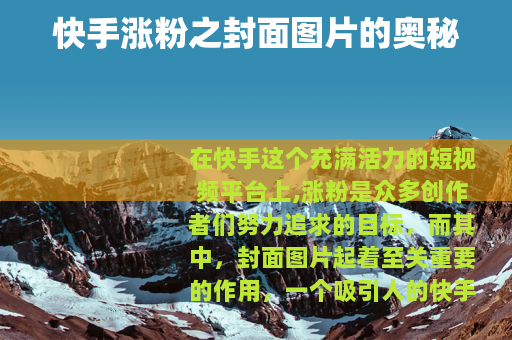 快手涨粉之封面图片的奥秘