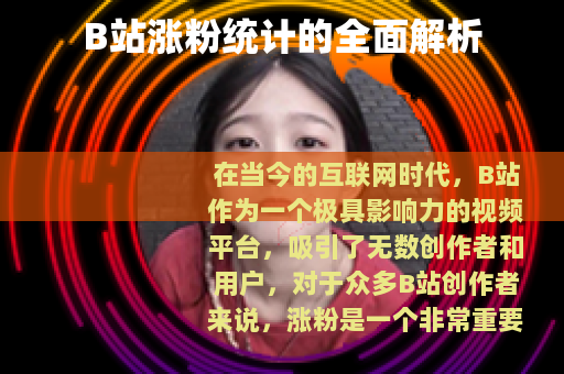B站涨粉统计的全面解析