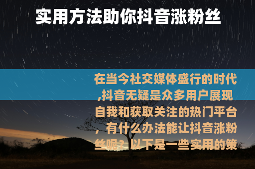 实用方法助你抖音涨粉丝