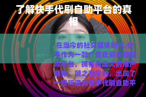 了解快手代刷自助平台的真相
