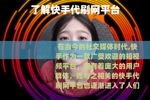 了解快手代刷网平台