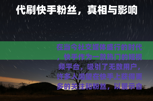 代刷快手粉丝，真相与影响