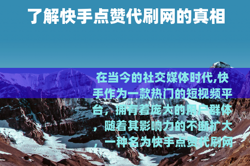 了解快手点赞代刷网的真相