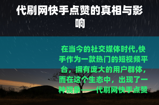 代刷网快手点赞的真相与影响