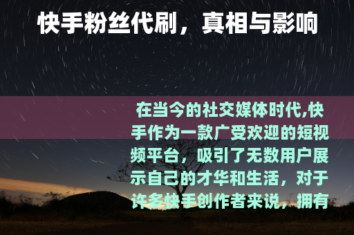 快手粉丝代刷，真相与影响