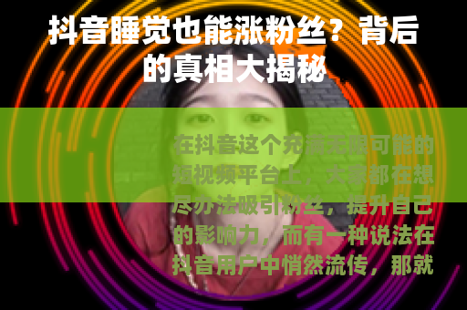 抖音睡觉也能涨粉丝？背后的真相大揭秘