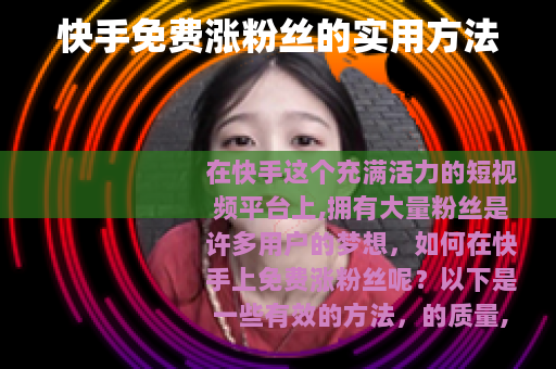 快手免费涨粉丝的实用方法