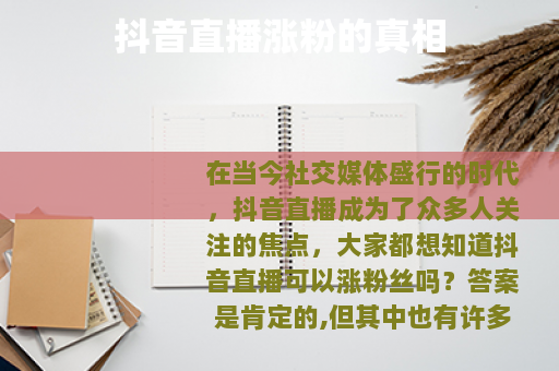 抖音直播涨粉的真相