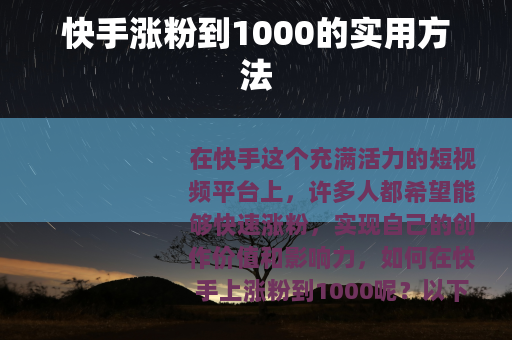 快手涨粉到1000的实用方法