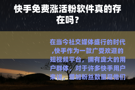 快手免费涨活粉软件真的存在吗？