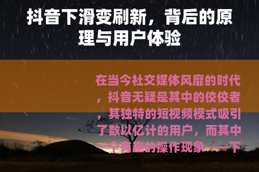抖音下滑变刷新，背后的原理与用户体验
