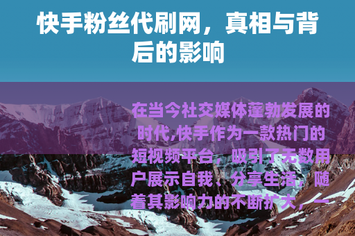 快手粉丝代刷网，真相与背后的影响