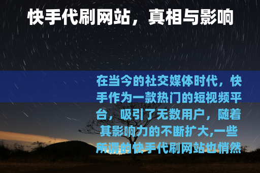 快手代刷网站，真相与影响