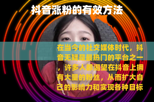 抖音涨粉的有效方法