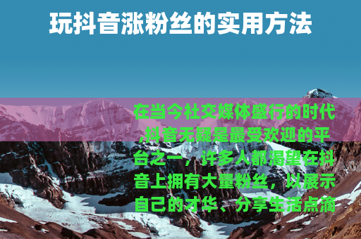 玩抖音涨粉丝的实用方法