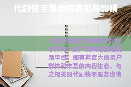 代刷快手服务的真相与影响