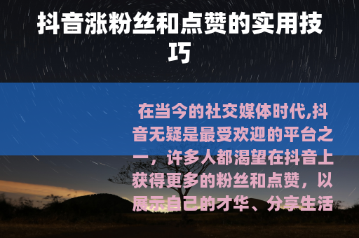 抖音涨粉丝和点赞的实用技巧