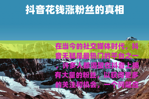 抖音花钱涨粉丝的真相