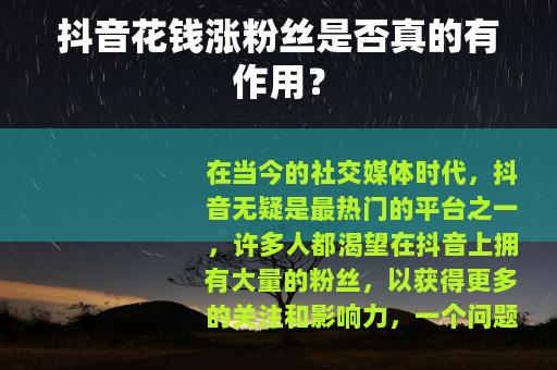 抖音花钱涨粉丝是否真的有作用？