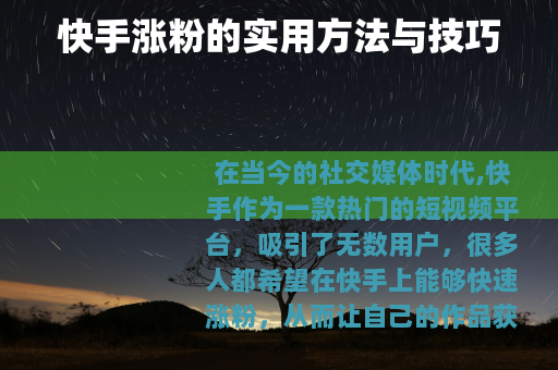 快手涨粉的实用方法与技巧