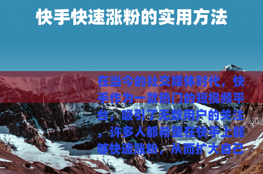 快手快速涨粉的实用方法