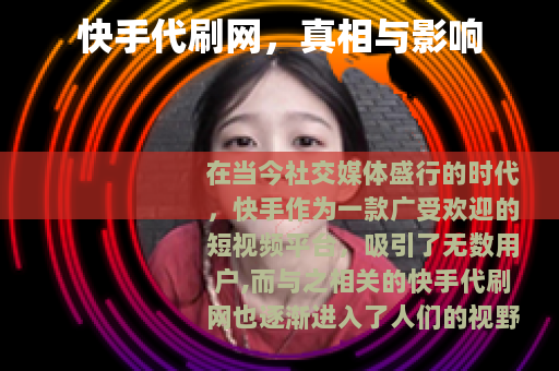 快手代刷网，真相与影响