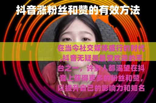 抖音涨粉丝和赞的有效方法