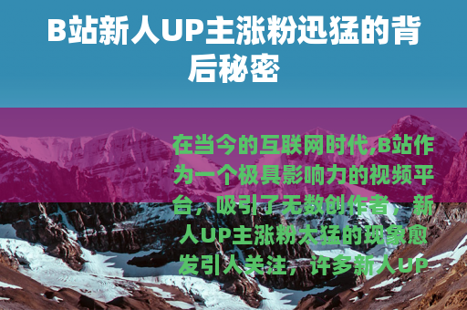 B站新人UP主涨粉迅猛的背后秘密