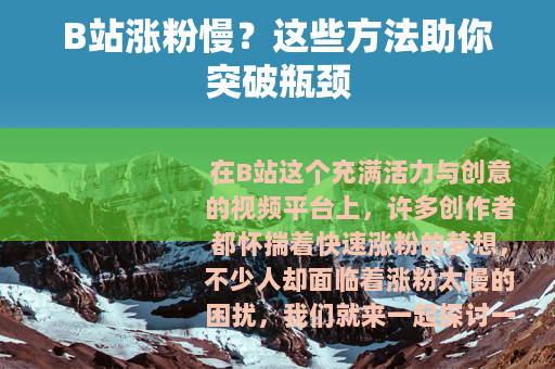B站涨粉慢？这些方法助你突破瓶颈