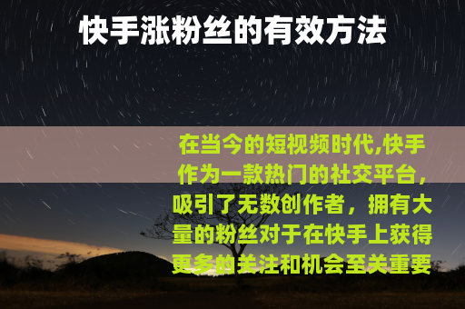 快手涨粉丝的有效方法