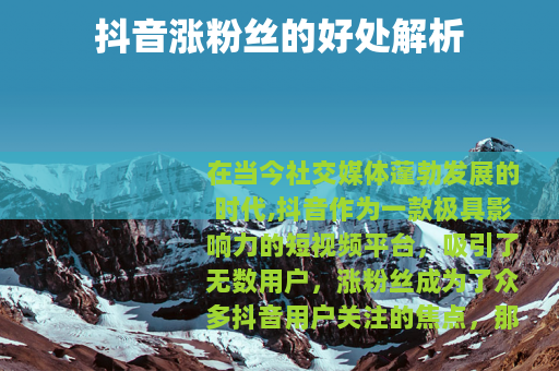 抖音涨粉丝的好处解析