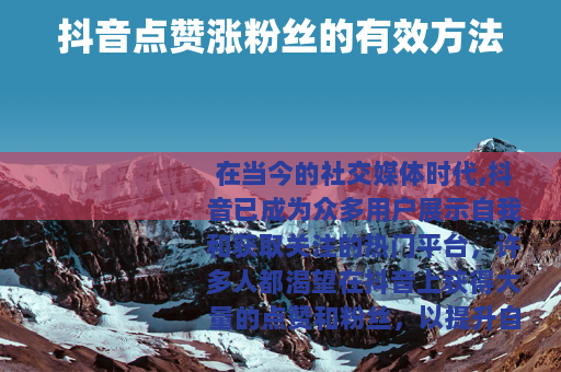 抖音点赞涨粉丝的有效方法