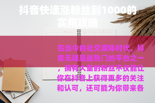 抖音快速涨粉丝到1000的实用攻略