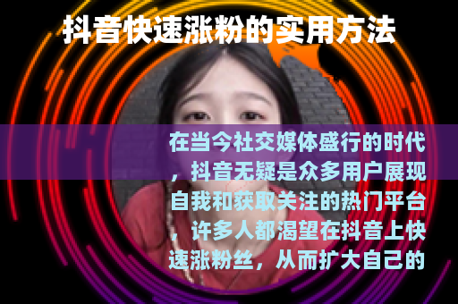 抖音快速涨粉的实用方法