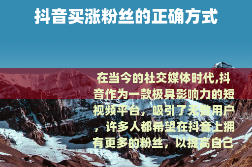 抖音买涨粉丝的正确方式