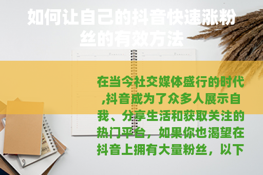 如何让自己的抖音快速涨粉丝的有效方法