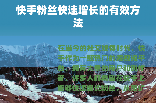 快手粉丝快速增长的有效方法