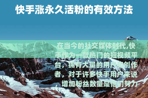 快手涨永久活粉的有效方法