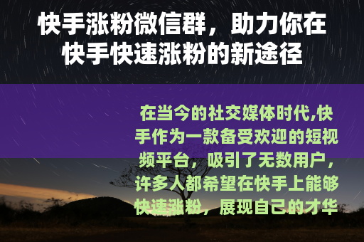 快手涨粉微信群，助力你在快手快速涨粉的新途径