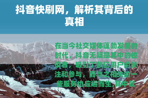 抖音快刷网，解析其背后的真相
