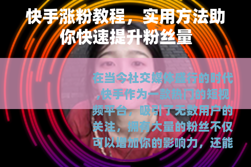 快手涨粉教程，实用方法助你快速提升粉丝量