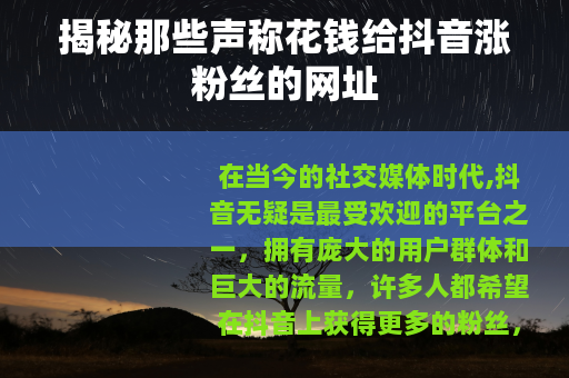 揭秘那些声称花钱给抖音涨粉丝的网址
