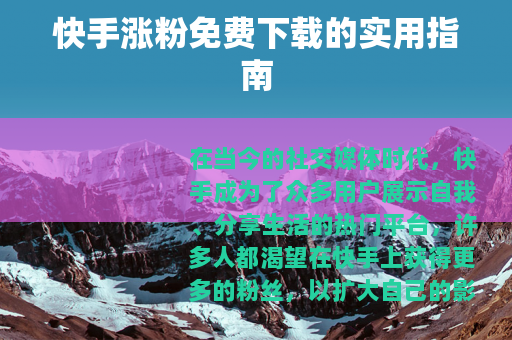 快手涨粉免费下载的实用指南